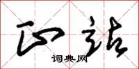 朱锡荣正站草书怎么写