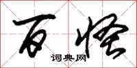 朱锡荣百怪草书怎么写