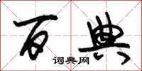 朱锡荣百典草书怎么写