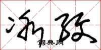 朱锡荣冰纹草书怎么写