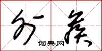 朱锡荣外候草书怎么写