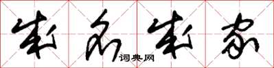朱锡荣成名成家草书怎么写