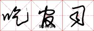 朱锡荣吃官司草书怎么写
