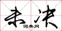朱锡荣未决草书怎么写