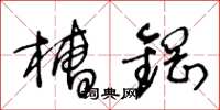 王冬龄槽钢草书怎么写