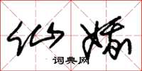 朱锡荣仙娥草书怎么写