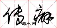 朱锡荣传癖草书怎么写