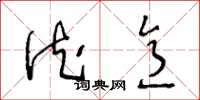 王冬龄德意草书怎么写