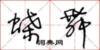 王冬龄蝶舞草书怎么写