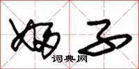 朱锡荣妇子草书怎么写