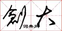 朱锡荣创大草书怎么写