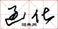 朱锡荣过化草书怎么写
