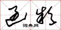 朱锡荣过款草书怎么写