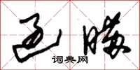朱锡荣过瞒草书怎么写