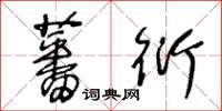 王冬龄蕃衍草书怎么写