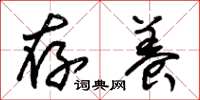 朱锡荣存养草书怎么写