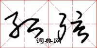 朱锡荣红弦草书怎么写
