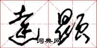 朱锡荣达显草书怎么写