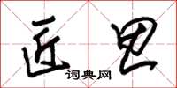 朱锡荣匠思草书怎么写