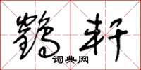 王冬龄鹤轩草书怎么写