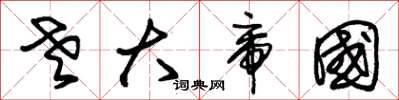 朱锡荣老大帝国草书怎么写