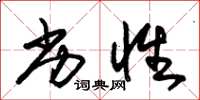 朱锡荣劣性草书怎么写