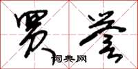 朱锡荣买誉草书怎么写