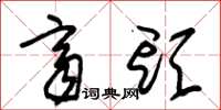 朱锡荣齐头草书怎么写