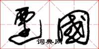 朱锡荣迁国草书怎么写