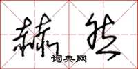 王冬龄赫然草书怎么写