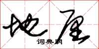 朱锡荣地厘草书怎么写