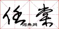 朱锡荣任棠草书怎么写