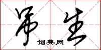 朱锡荣吊生草书怎么写