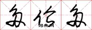 朱锡荣多伦多草书怎么写