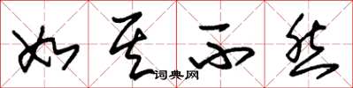 朱锡荣如其不然草书怎么写