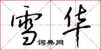 钱沛云雪华行书怎么写