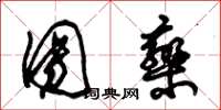 朱锡荣团栾草书怎么写