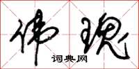 朱锡荣伟瑰草书怎么写