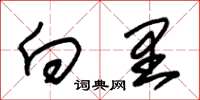 朱锡荣向里草书怎么写