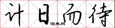 钱沛云计日而待行书怎么写