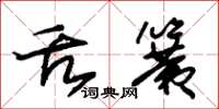 朱锡荣舌簧草书怎么写