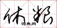 朱锡荣休粮草书怎么写