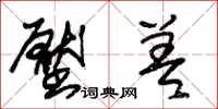 朱锡荣压差草书怎么写