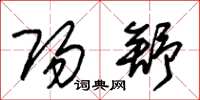 朱锡荣阳舒草书怎么写