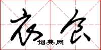 朱锡荣衣食草书怎么写