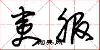 朱锡荣夷服草书怎么写