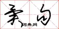 朱锡荣异句草书怎么写