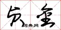 朱锡荣贞金草书怎么写