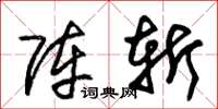朱锡荣阵斩草书怎么写