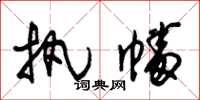 朱锡荣执幡草书怎么写